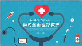 简约全面医疗救护系统专用PPT模板