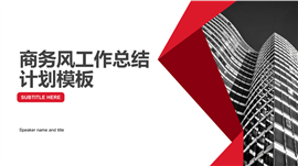 红色商务风工作总结计划PPT模板