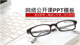 在线教育网络公开课现代教学PPT模板