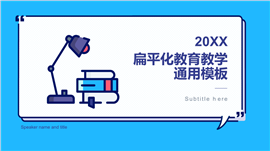 扁平化教育教学通用PPT模板