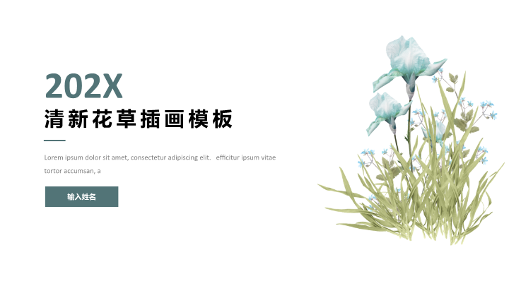 清新花草插画模板PPT模板