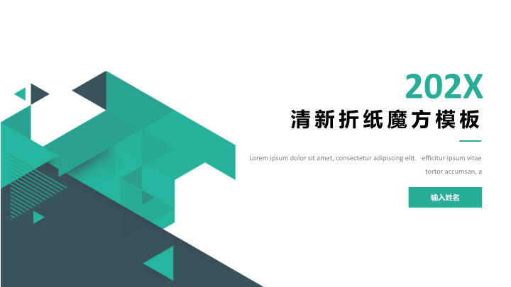 清新折纸魔方模板PPT模板