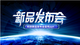 科技风新品发布会PPT模板