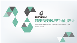 精美商务风企事业通用PPT模板