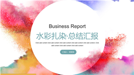 水彩扎染总结汇报PPT模板