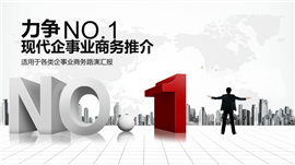 力争NO1商务路演企业推介PPT模板