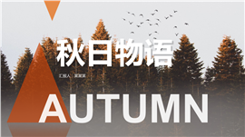 秋日物语通用PPT模板