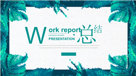 清新自然风工作总结PPT模板