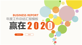 多彩配色赢在2020总结PPT模板