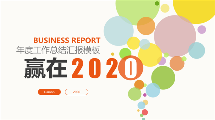 多彩配色赢在2020总结PPT模板