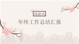 清新风年终工作总结汇报PPT模板