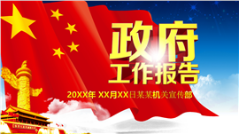 精美大气政府工作报告PPT模板