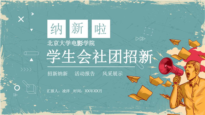 电影学院学生会社团招新PPT模板