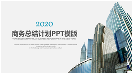 2020高端商务总结计划PPT模板
