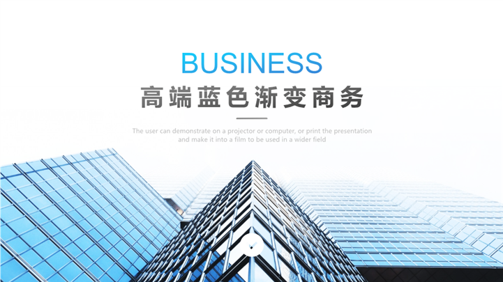 高端蓝色渐变商务PPT模板