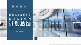 蓝色简约企业宣传总结报告PPT模板