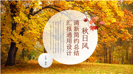 清新秋日风计划总结工作汇报PPT模板