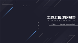 黑白简约风工作总结述职报告PPT模板