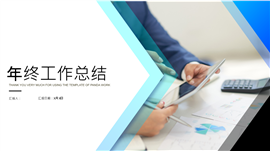 年终工作总结新年计划PPT模板