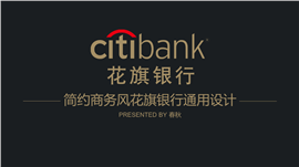 简约商务花旗银行系统专用PPT模板