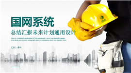 简约风国网系统总结汇报PPT模板