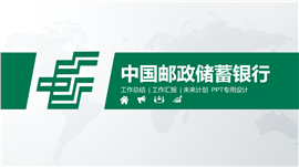 中国邮政储蓄银行总结汇报PPT模板