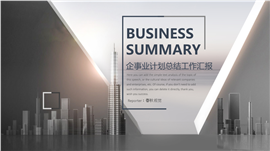简约高端企事业计划总结PPT模板