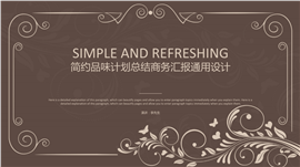 简约品味总结汇报工作计划PPT模板