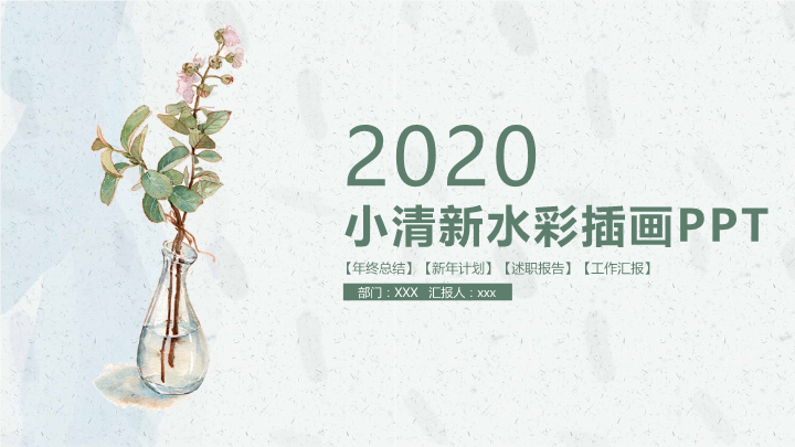 小清新水彩插画通用PPT模板