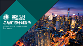 国家电网供电局供电班组总结报告PPT模板