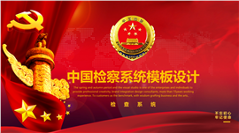 红色大气检察院工作建设PPT模板