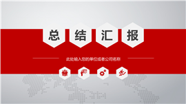 红色微立体风企事业总结汇报通用PPT模板