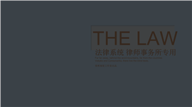 橙色简约律师法律律师事务所专用PPT模板