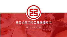 红色简约工行中国工商银行专用PPT模板
