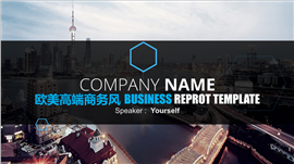 欧美商务风企业总结汇报通用PPT模板