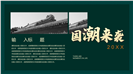 国潮风开年商务计划书PPT模板