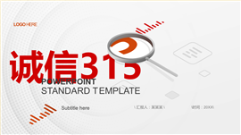 红色诚信315消费者权益日PPT模板