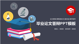 毕业论文答辩PPT模板