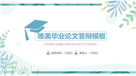 唯美毕业论文本科答辩PPT模板