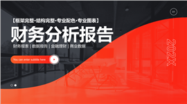 工作汇报总结财务会计框架结构PPT模板