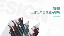 小清新答辩工作汇报总结PPT模板