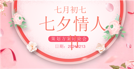 七夕情人节策划方案讨论会PPT模板