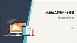 素雅简约毕业论文答辩框架PPT模板