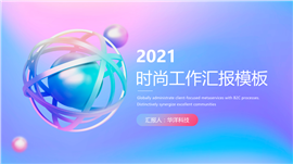 2021年时尚科技商务汇报PPT模板