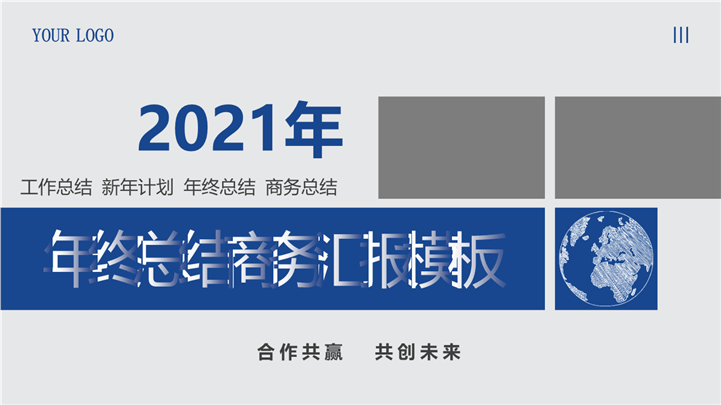 2021年终总结商务汇报PPT模板