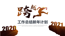 跨越时代工作计划总结PPT模板