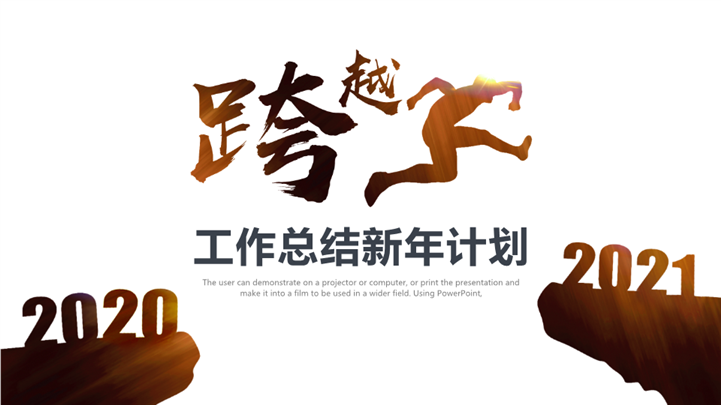 跨越时代工作计划总结PPT模板