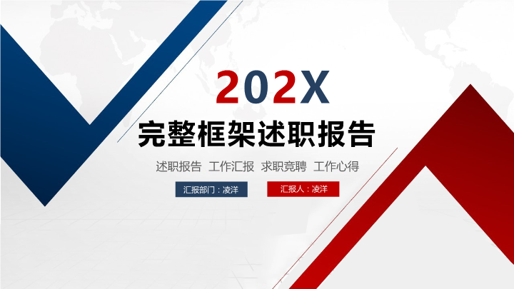 2021完整框架述职报告PPT模板