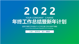 超清新年终工作总结暨新年计划PPT模板