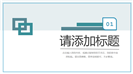 商务实习计划书通用ppt模板